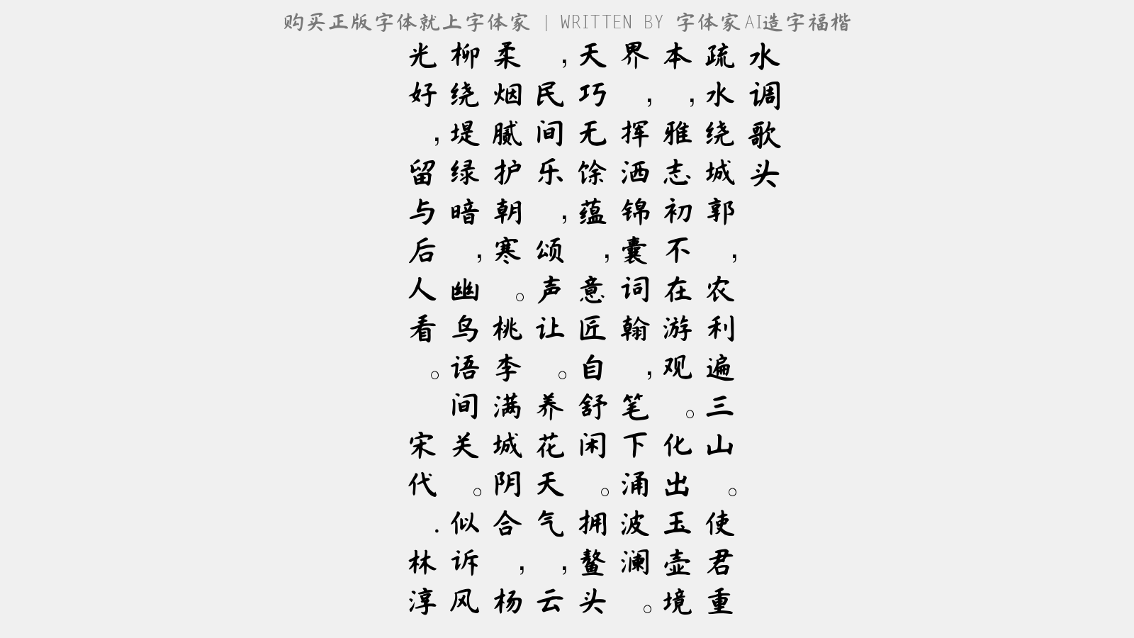 2025060513444430.png 字体家AI造字福楷
