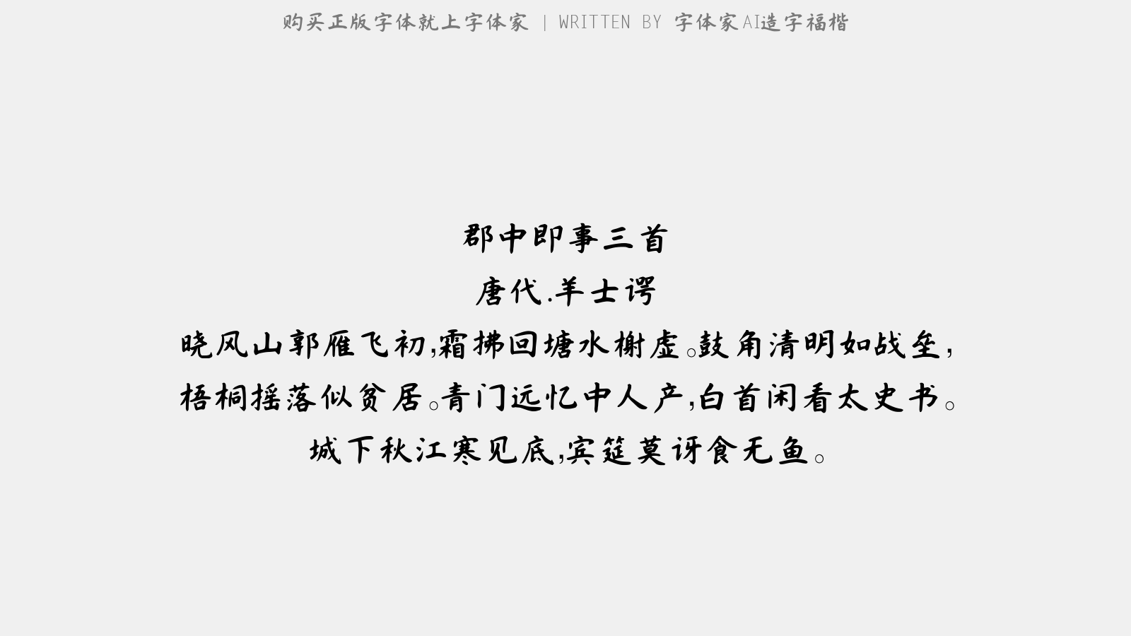 2025060513444513.png 字体家AI造字福楷