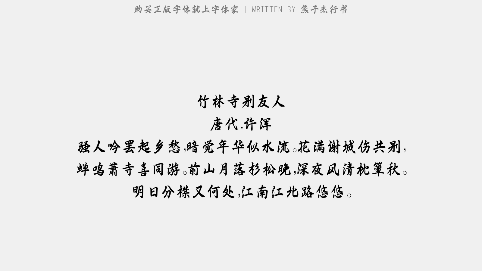 2025061013085675.png 熊子杰行书