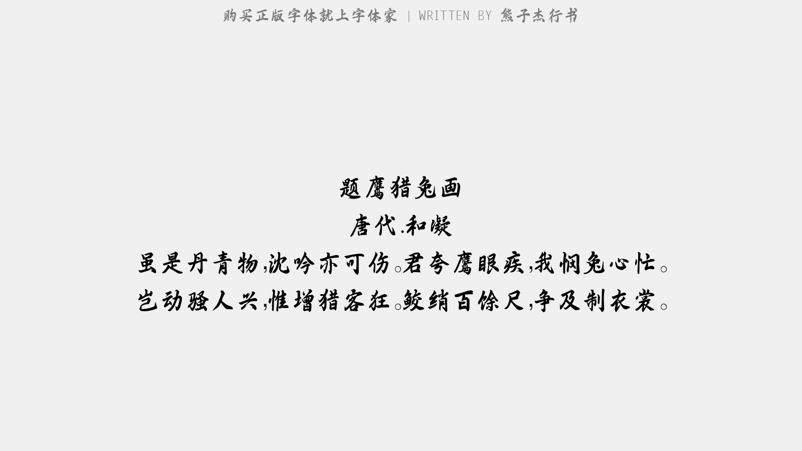 2025061013090877.png 熊子杰行书