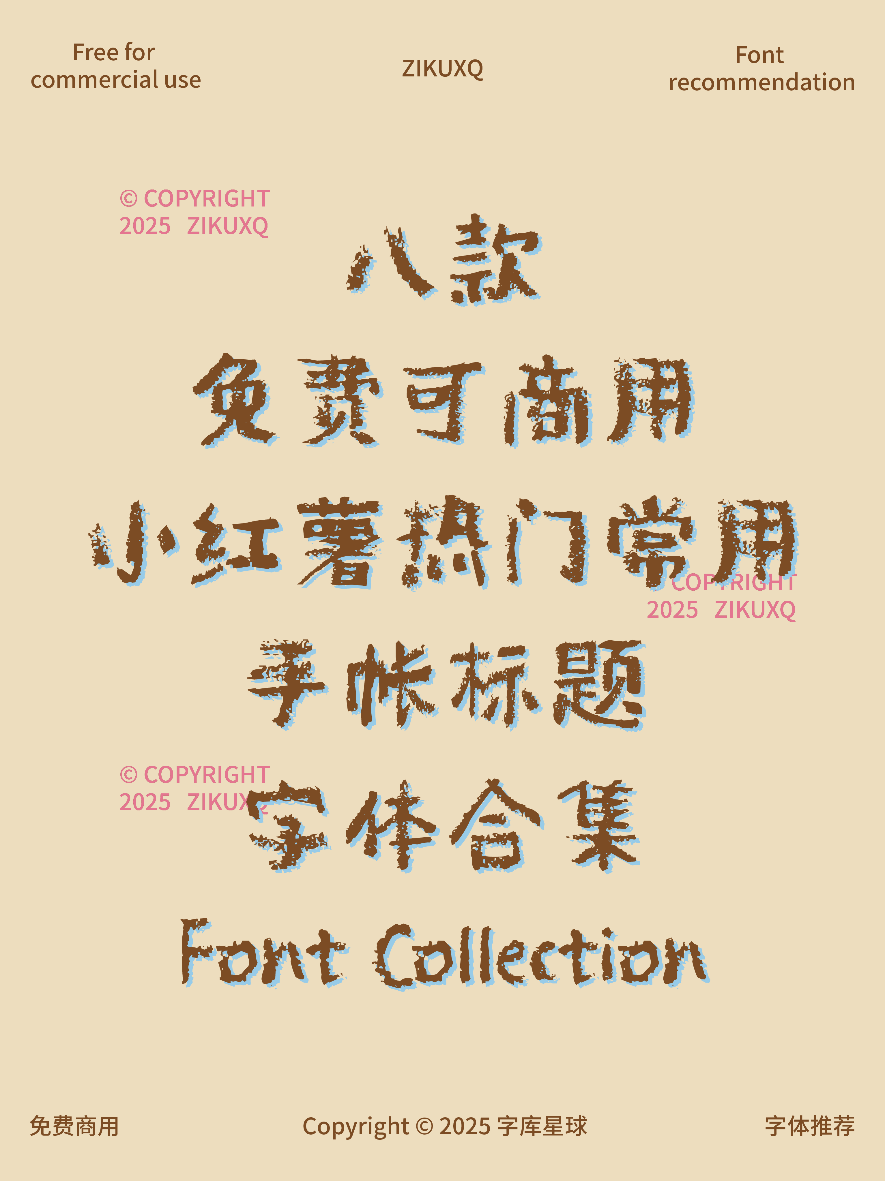 2025061102121638.png 八款免费可商用小红薯热门常用手帐标题字体