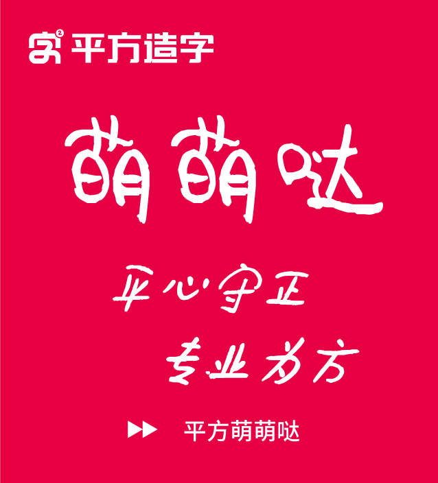 2025061913081267.jpg 平方萌萌哒