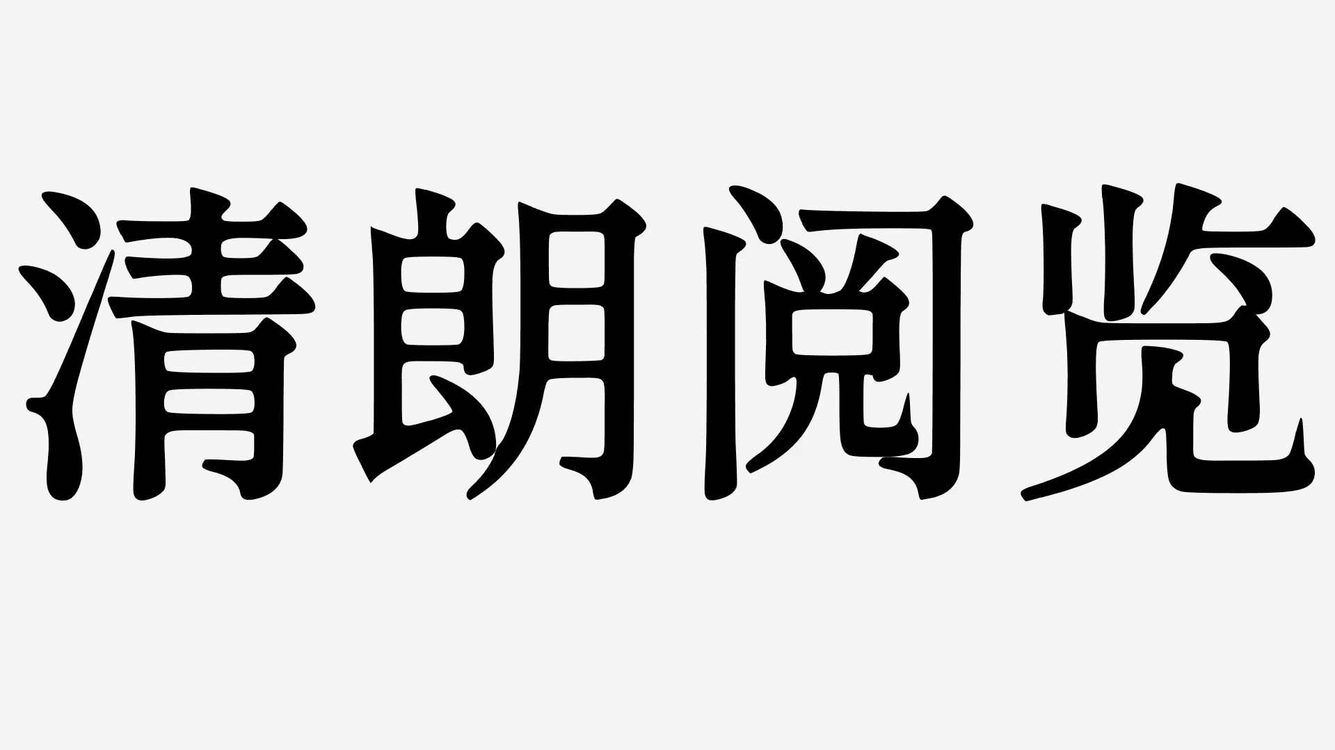 2025062014232538.png 香萃等粗宋