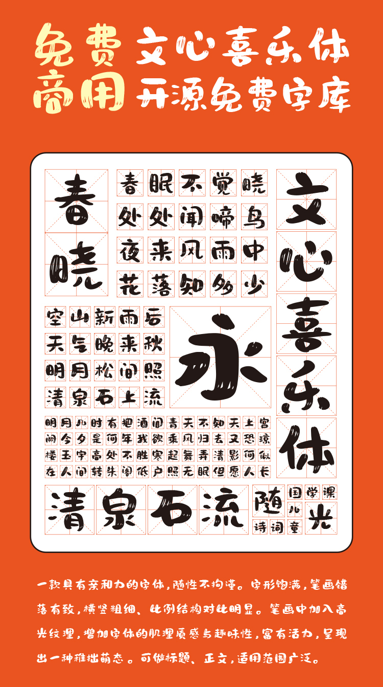 文心喜乐体