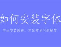 字体安装教程，字体常见问题解答