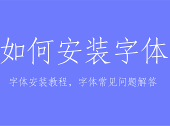 字体安装教程，字体常见问题解答
