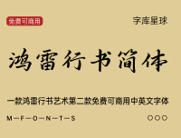 鸿雷行书简体