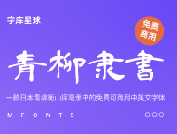 青柳隶书