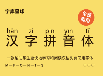 汉字拼音体