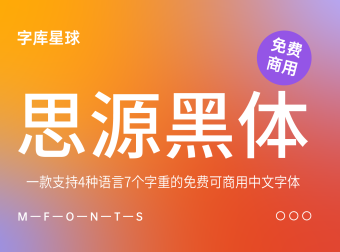 思源黑体