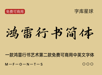 鸿雷行书简体