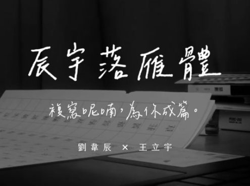 辰宇落雁体