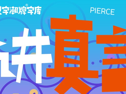 锐字真言刺破体公益免费上线开放下载！讲真言，刺破真相
