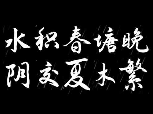 演示夏行楷