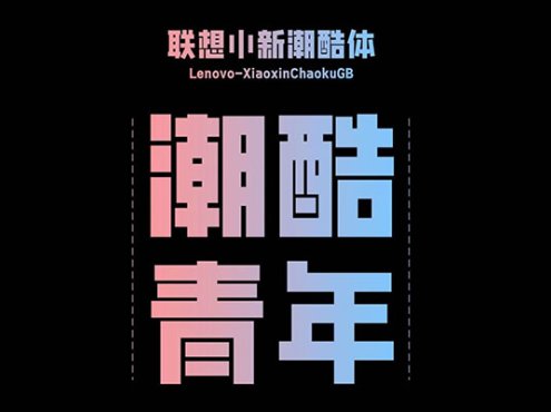联想小新潮酷体