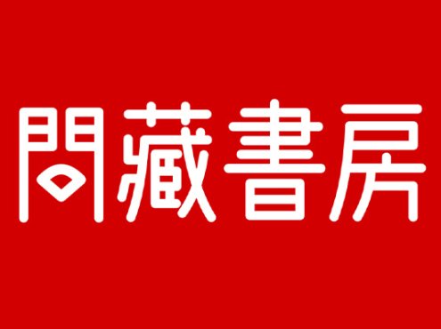 问藏书房
