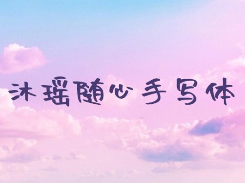 沐瑶随心手写体
