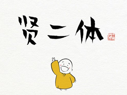 汉仪贤二体