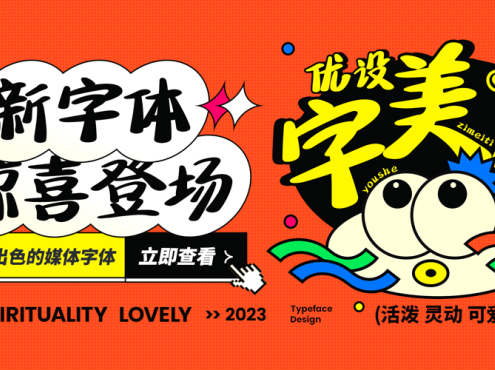 优设字美体正式上线！优设网出品的第2套可商用手写字体