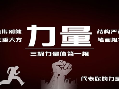 三极力量体简粗