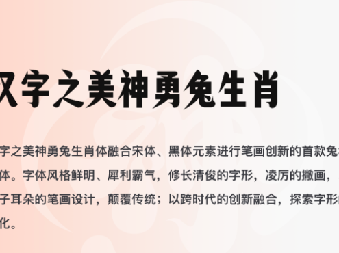 汉字之美神勇兔生肖