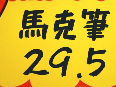 851马克笔手写体