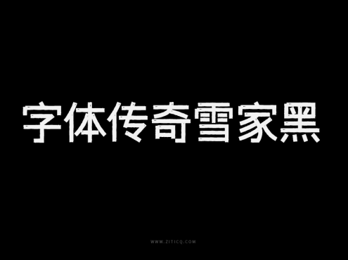 字体传奇雪家黑