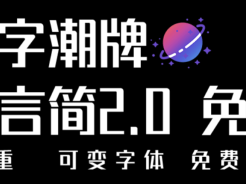 锐字潮牌真言简2.0