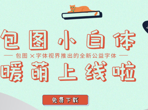 包图小白体