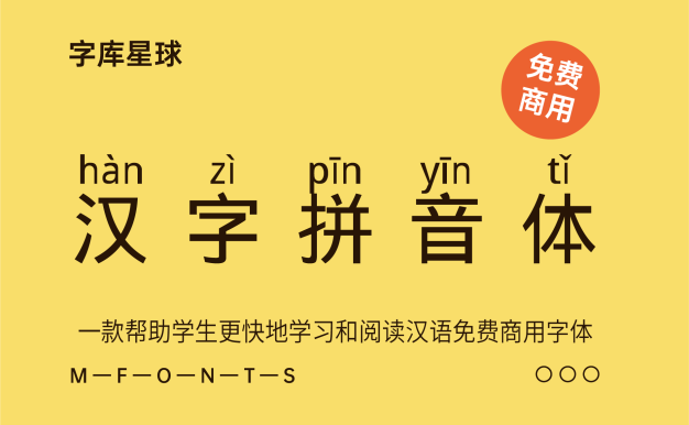 汉字拼音体