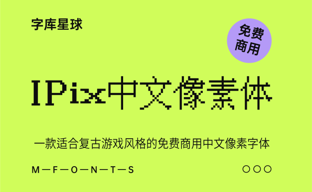 IPix中文像素字体