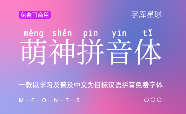 萌神拼音体