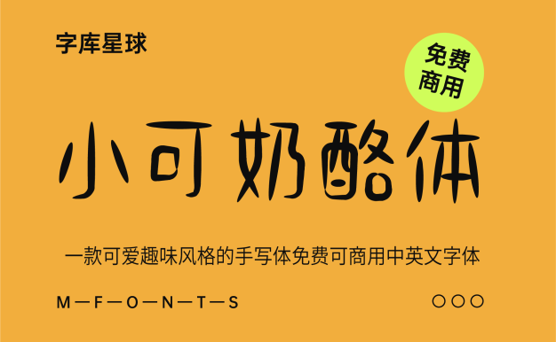 小可奶酪体