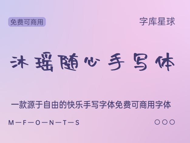沐瑶随心手写体
