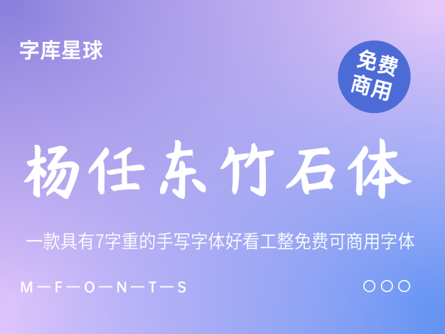 杨任东竹石体