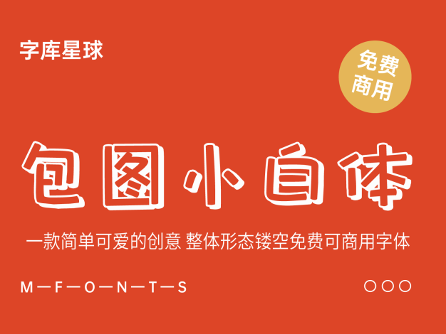 包图小白体