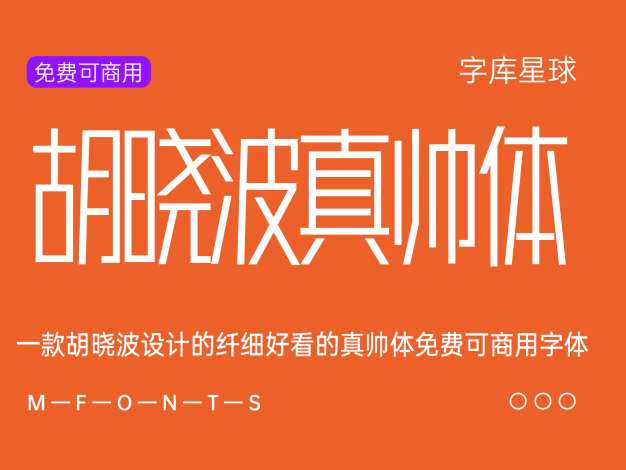 胡晓波真帅体