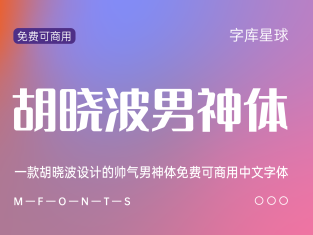 胡晓波男神体