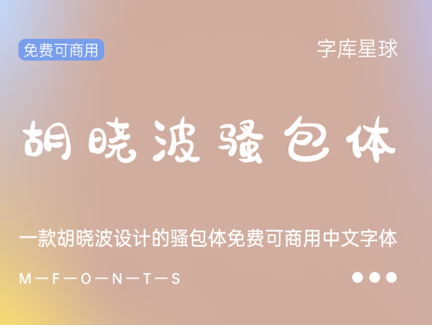 胡晓波骚包体