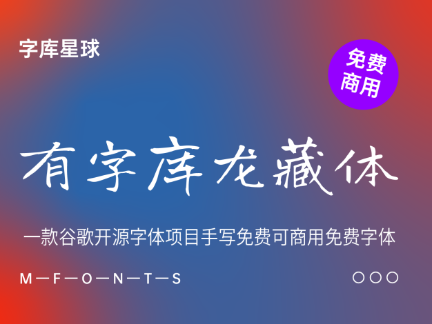 有字库龙藏体