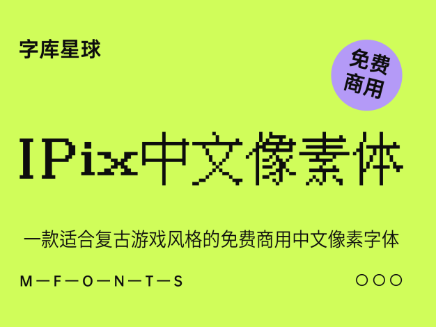 IPix中文像素字体