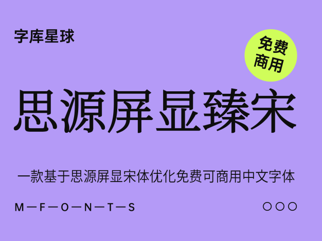 思源屏显臻宋