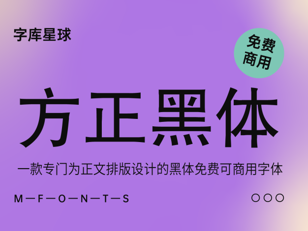 方正黑体