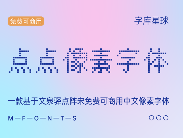 点点像素字体