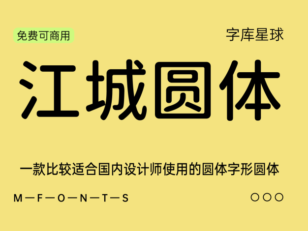 江城圆体