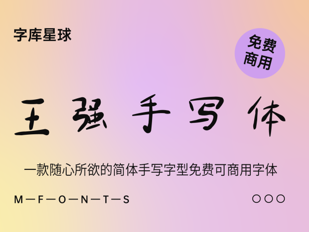 王强手写体