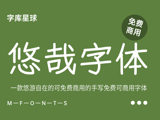 悠哉字体