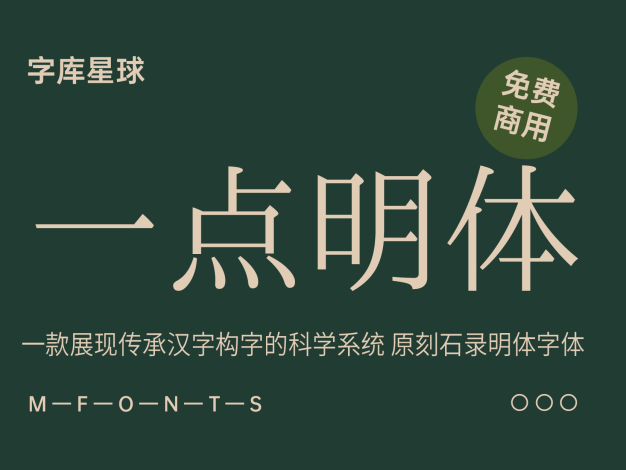 一点明体