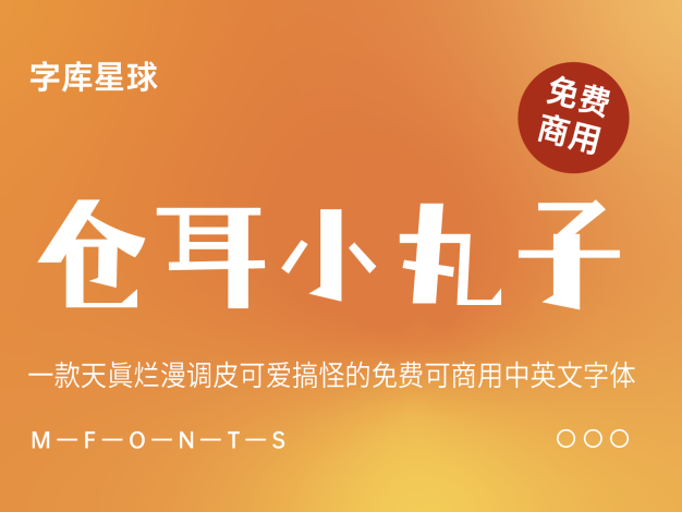 仓耳小丸子