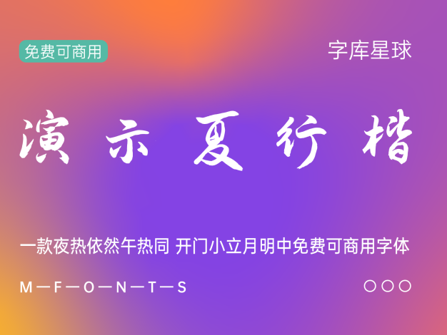 演示夏行楷